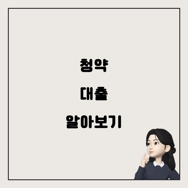  신혼부부의 청약과 대출, 알아두어야 할 것들