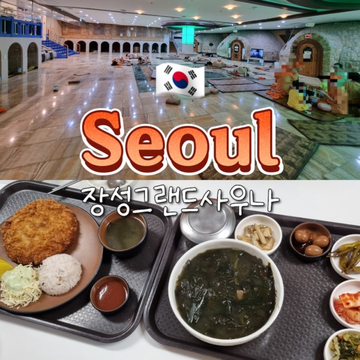 24시 서울 대형 찜질방 추천 노량진 장성그랜드사우나 24시 서울 대형 찜질방 추천 노량진 장성그랜드사우나
