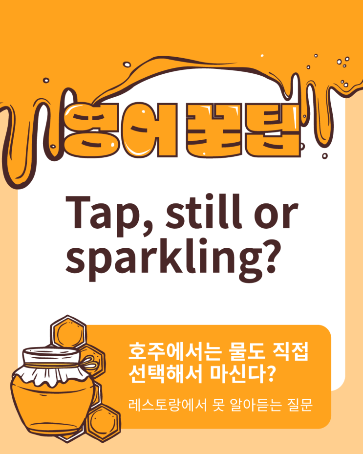  [영어 꿀팁] 호주에선 물도 직접 골라 마신다? 한국인 80%가 못알아듣는 영어 질문 | Tap, still or sparkling?