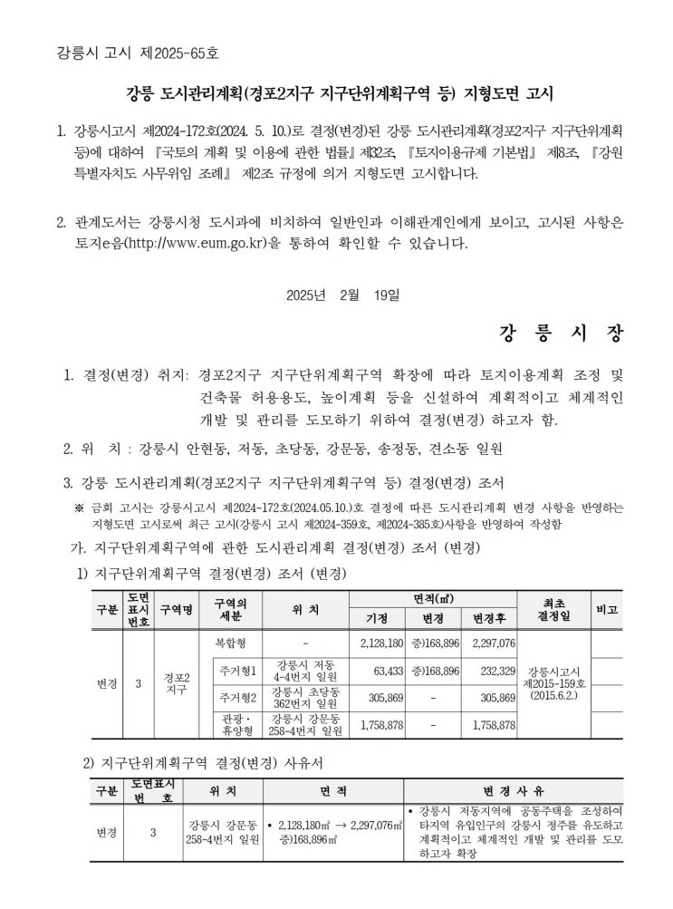  강릉 도시관리계획(경포2지구 지구단위계획구역 등) 지형도면 고시