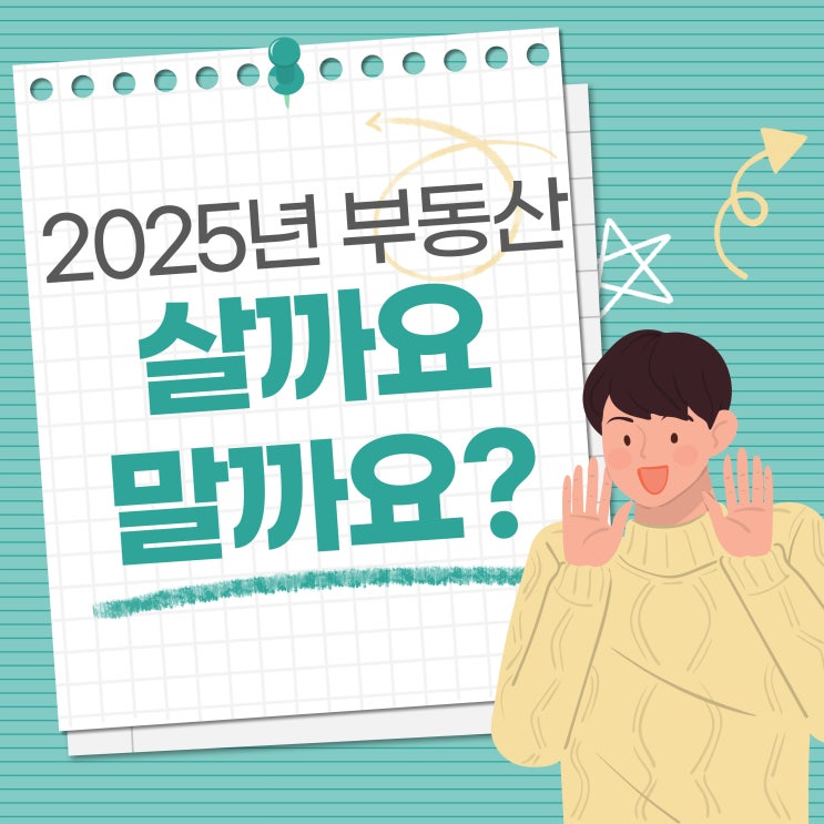  2025년 집값, 지금 사야 할까요? 기다리는 게 좋을까요?