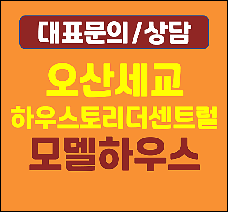  오산세교 하우스토리 모델하우스 잔여세대 선착순 분양