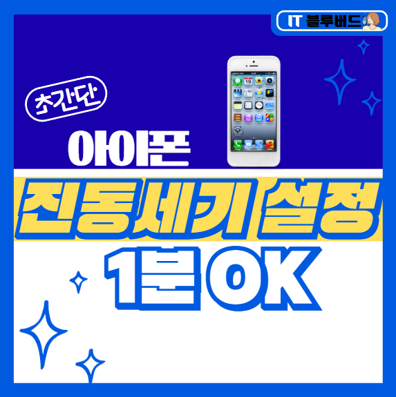 아이폰 진동세기 아이폰 16프로 진동모드 _ 1분 OK
