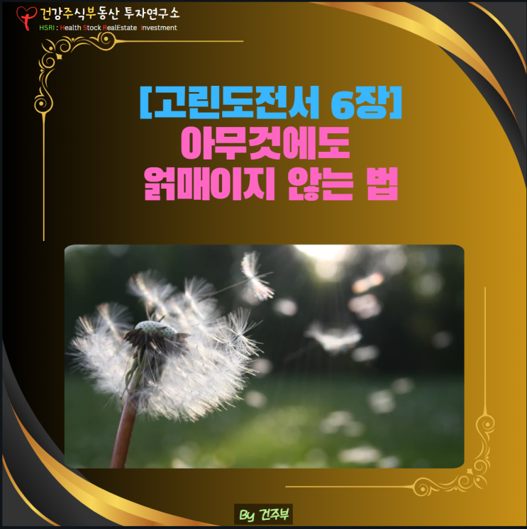  마음 건강 - 아무것에도 얽매이지 않는 법, 하나님 안에서의 자유 (고린도전서 6장)