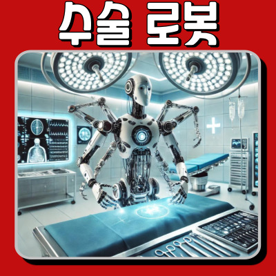 로봇이 수술을? 다빈치부터 AI 원격 수술까지 한눈에!