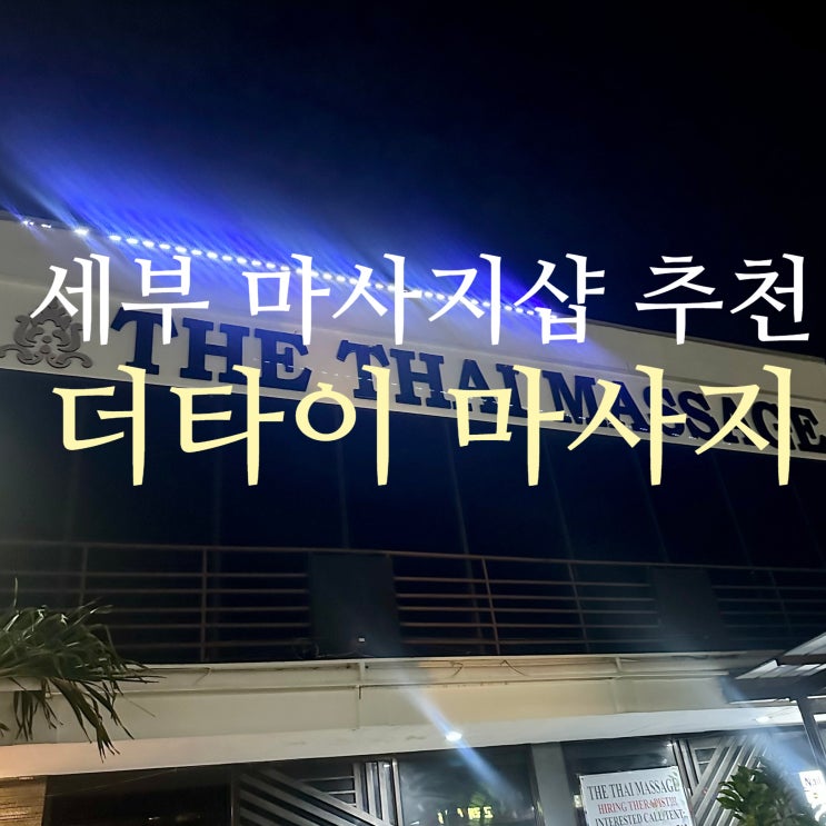  세부 더 타이 마사지 추천! 예약 방법, 가격, 픽드랍 가능