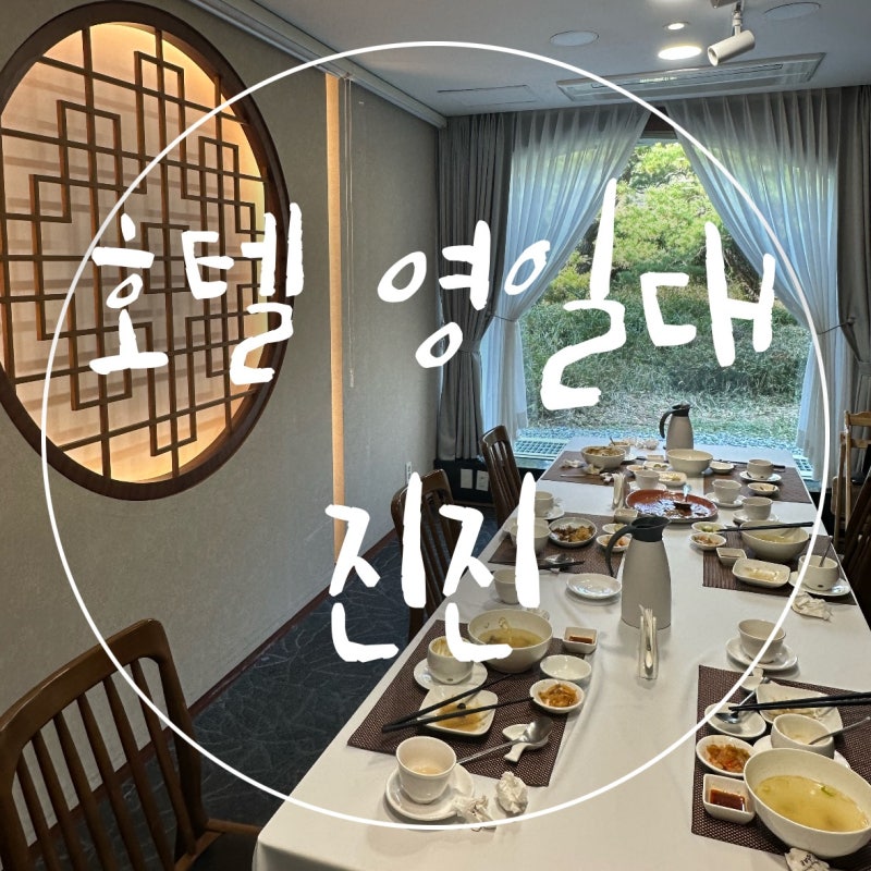 포항 중식당 호텔영일대 진진 소규모돌잔치 가족외식하기좋은곳