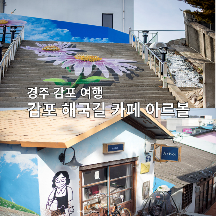  경주 감포 해국길 조립식 가족 촬영지 원 테이블 카페 아르볼
