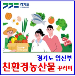  25년 경기도 임산부 친환경농산물 꾸러미 (ft. 3월 5일 신청접수 시작) : 대상인원, 지원한도방식, 선정인원, 출생증명서, 민원24, 참여시군, 주민센터, 배송기간, 구성품