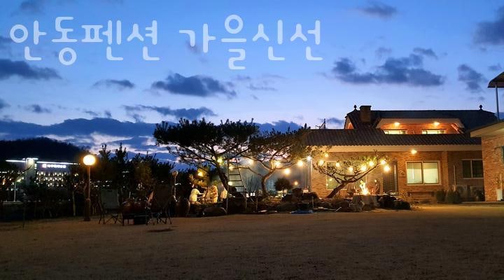 안동펜션가을신선 사진 2