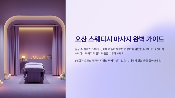  오산 스웨디시 마사지 – 1인샵 & 로드샵 완벽 가이드! 