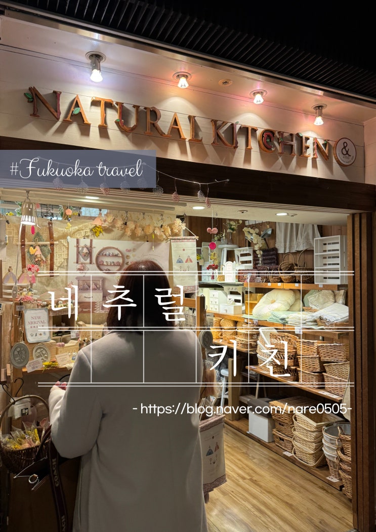  후쿠오카 텐진 지하상가 주방용품 쇼핑 NATURAL KITCHEN 내추럴 키친
