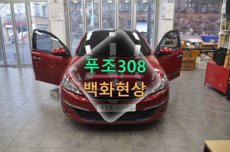  수원 용인 푸조 308 u-NAVI 백화현상 메인보드 고장수리 - 수원테크