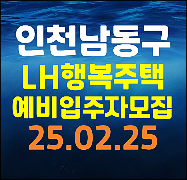  인천 남동구 논현 4단지 15단지 서창 14단지 행복주택 예비입주자 모집