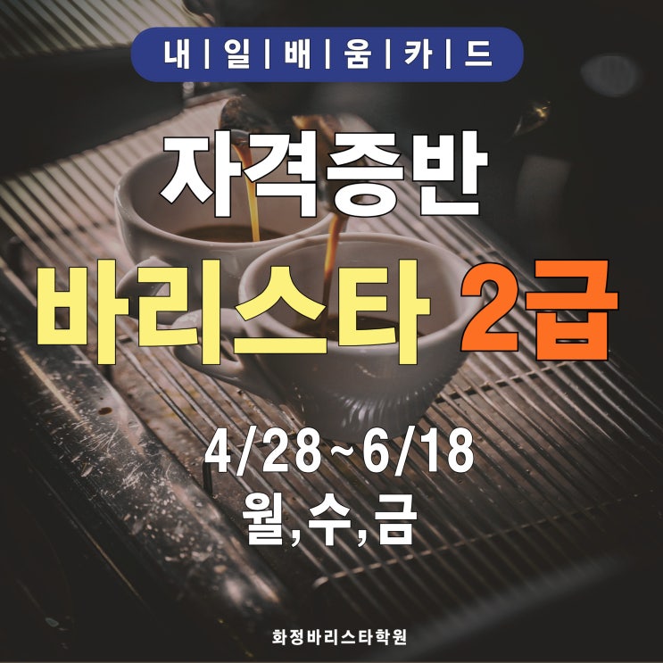  4월 바리스타 2급 자격증반 (오전, 저녁)