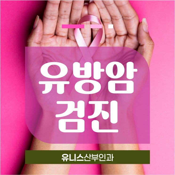  자양동여의사산부인과 유방암 검사, 젊을 때부터