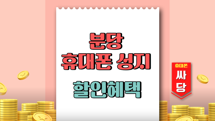  분당 휴대폰 성지 할인 혜택 핸드폰 싸게 알아보기