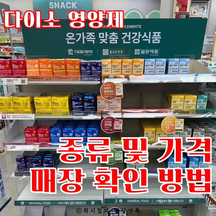  다이소 영양제 영등포구청점 매장 에서 샀어요