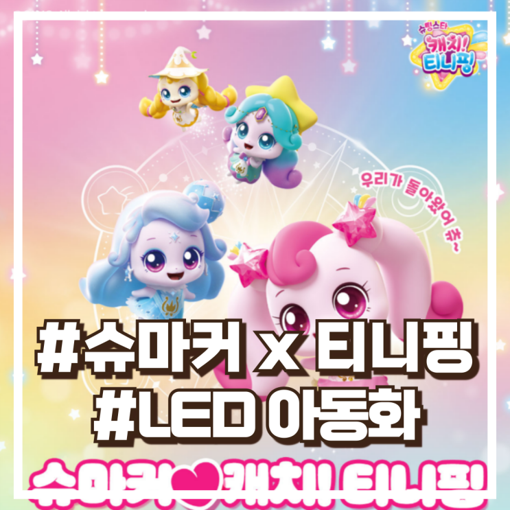  슈마커 x 티니핑 콜라보 신학기 맞이 LED 아동화 출시