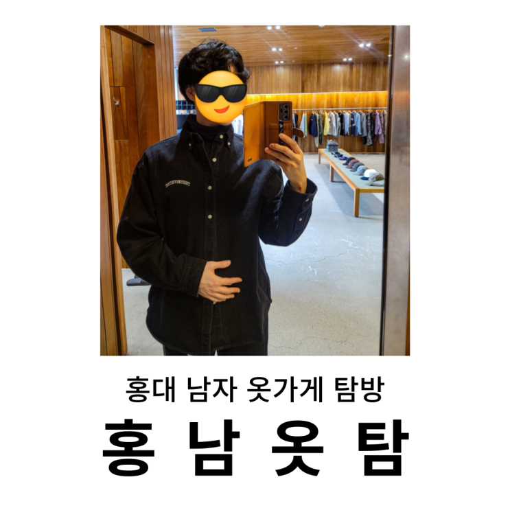  홍대 남자 옷 가게 탐방 : 홀리선, 모드맨, 디스이즈네버댓, 닥터마틴