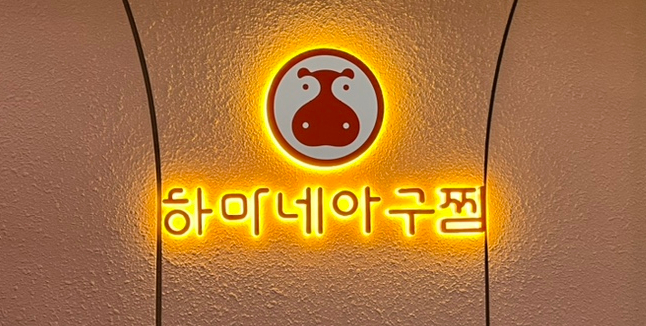  광주 진월동 맛집 하마네아구찜 보이저진월점