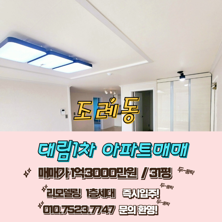 조례동 대림1차 31평 103동 저층/ 리모델링세대  매매 1억3000만원
