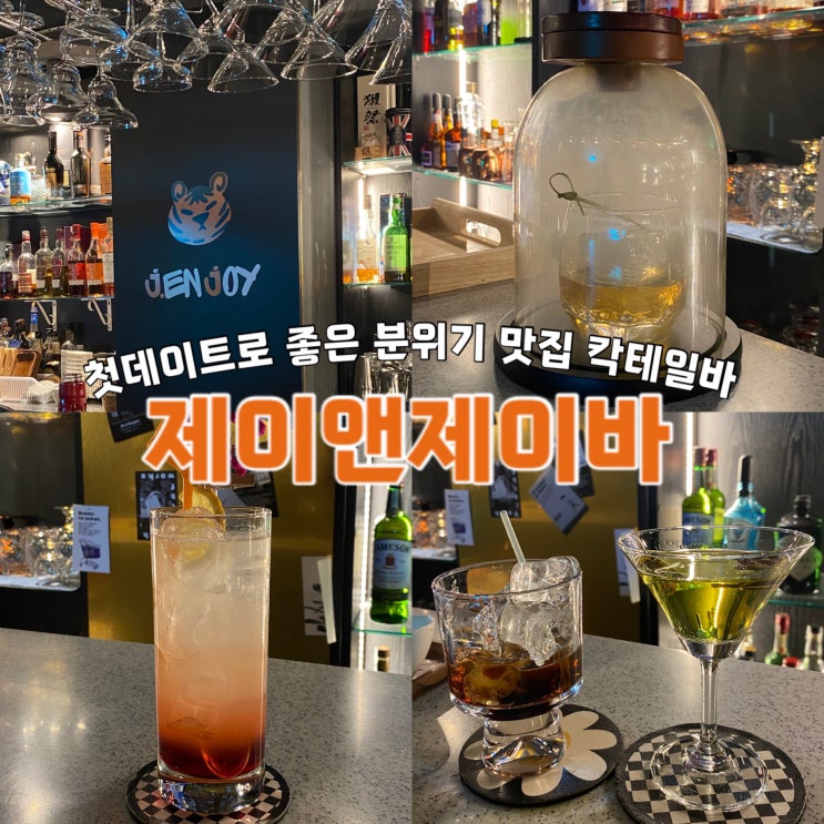  사당동 이수역 첫 데이트 코스 : 분위기 좋은 칵테일바 제이앤제이바 후기