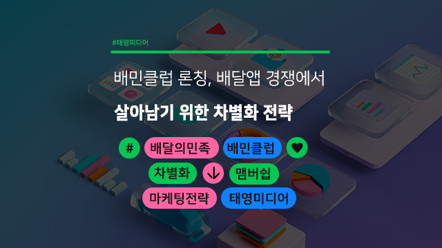  배민클럽 론칭, 배달앱 경쟁에서 살아남기 위한 차별화 전략