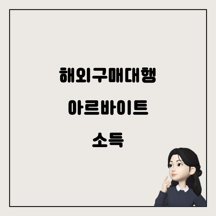 해외구매대행 쇼핑몰을 위한 아르바이트생 사업소득 코드 선택하기