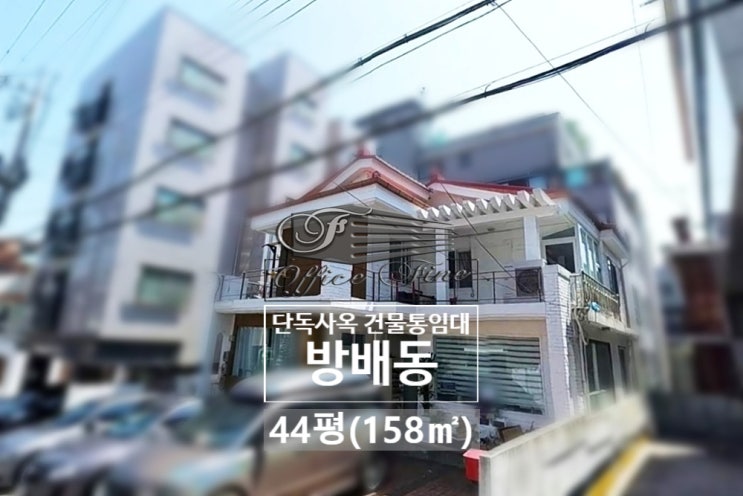  내방역 4분 전면 통창 채광 좋은 방배동 단독주택 통임대