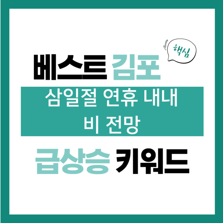 2025년 2월 27일(목) 급상승 키워드, <b>삼일절 연휴</b> 내내 비 전망