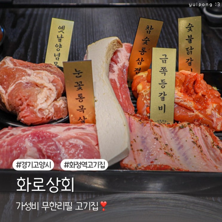  화정역고기집 화로상회 숯불 향 가득 무한리필 고기 오마카세