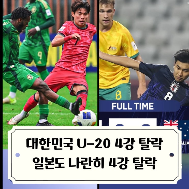 사우디에 <b>승부차기</b> 끝 <b>패배</b>한 대한민국 대표팀, 일본도... 