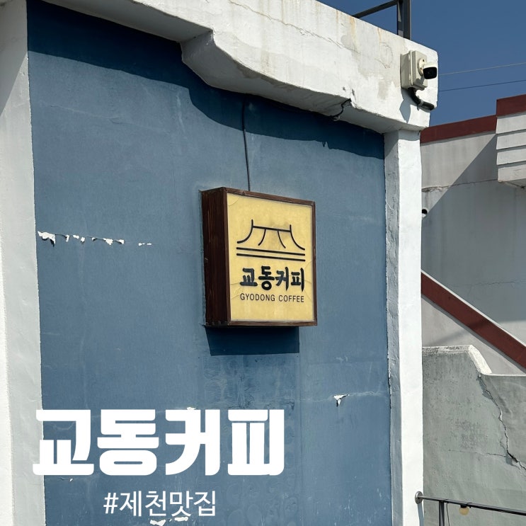  [교동커피] 제천 베이글 맛집, 내가 생각하는 제천 1등 카페 제천 들를만한 곳, 메뉴판 가격 정보