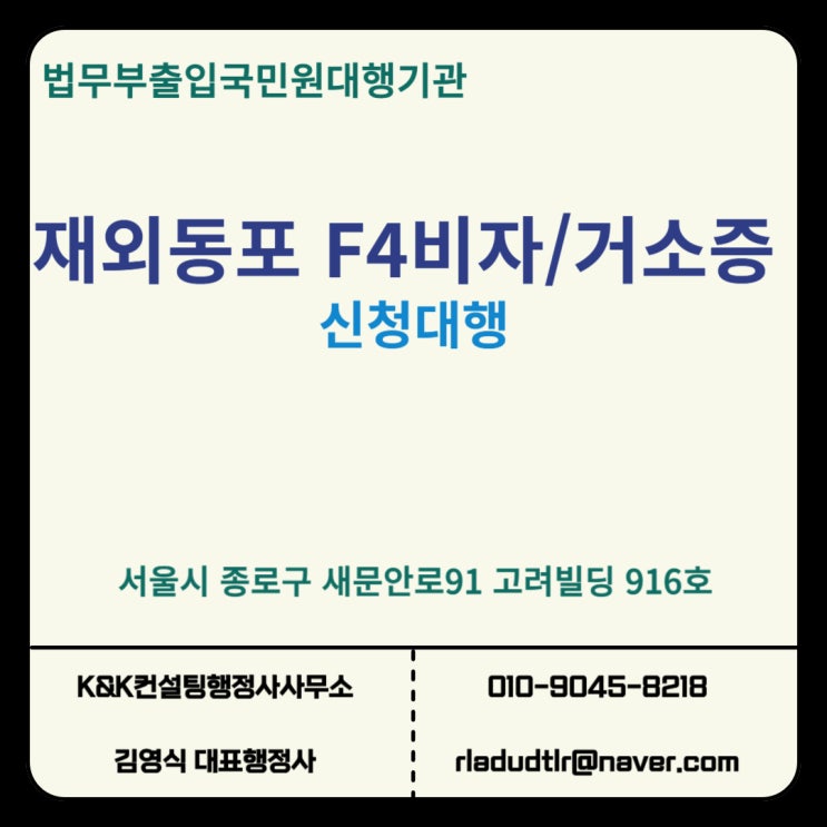  미국 캐나다 재외동포 F4비자발급 및 거소증 신청하기