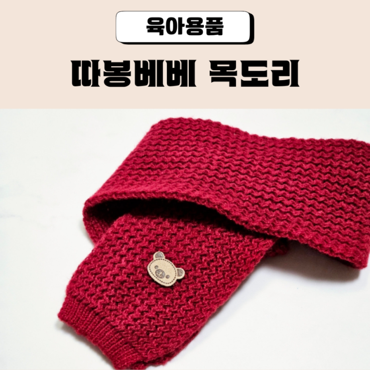  어린이집 생일선물 유치원 답례품 따봉베베 목도리 추천