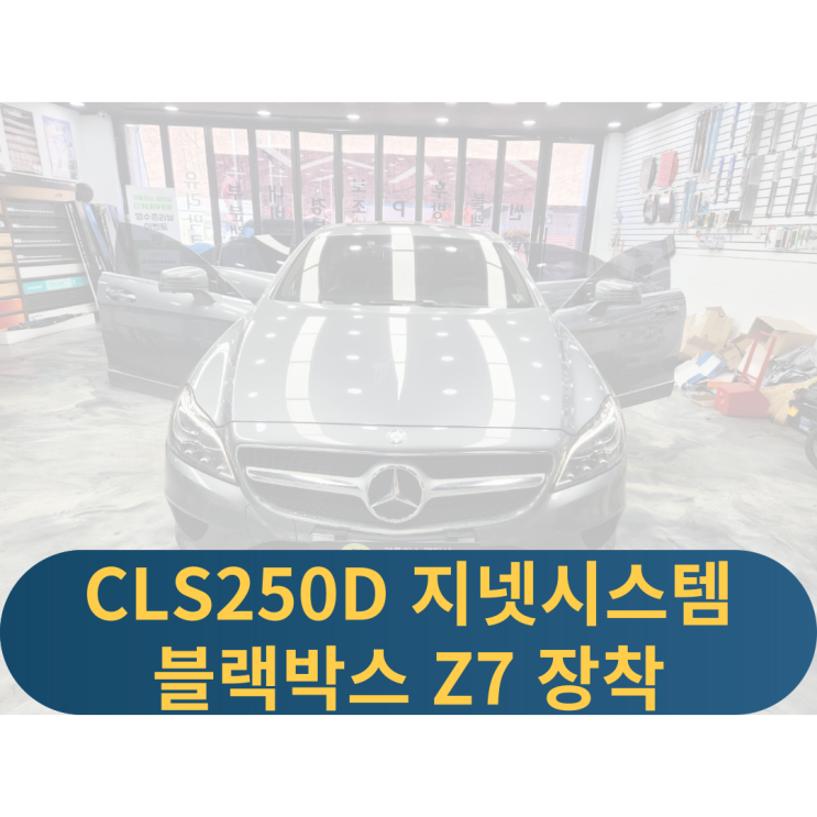  용인 CLS250D블랙박스 지넷시스템 2채널블랙박스 가성비블랙박스