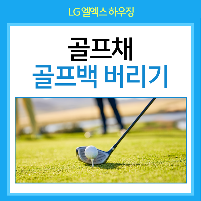 골프백 골프채 버리기 버리는 방법은?