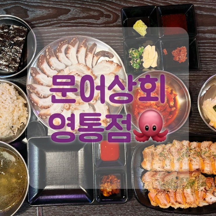  수원 영통역 맛집 문어숙회와 흑돼지보쌈 문어상회 영통점