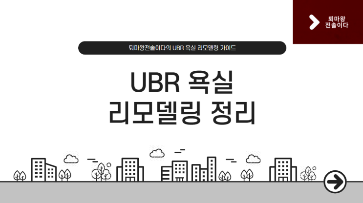  UBR 욕실 리모델링 비용, 시공과정, 주의할점 정리