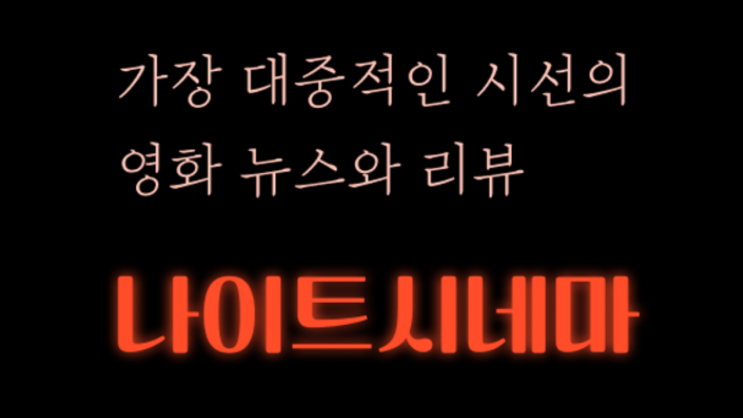 3월 1주차 개봉 영화 / 영화 뉴스