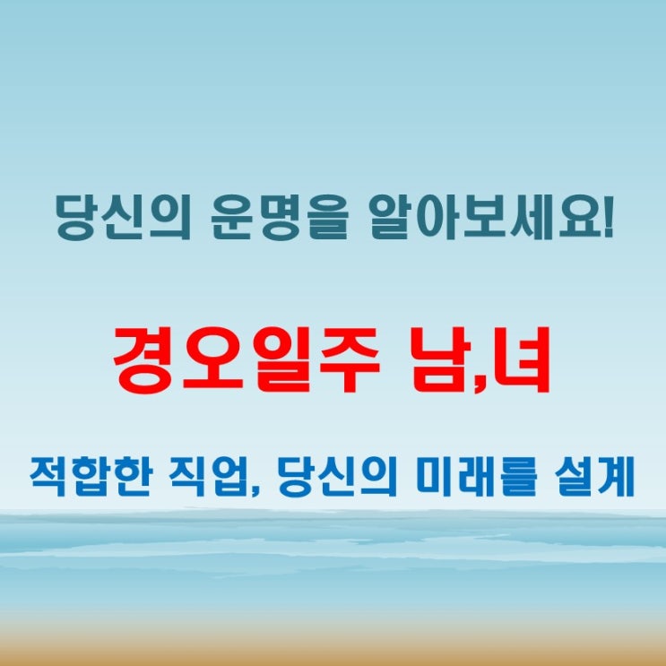  경오일주 여자와 남자, 궁합 좋은 상대와 직업 선택 팁
