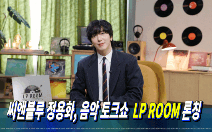 씨엔블루 <b>정용화</b>, 음악 <b>토크쇼</b> ‘<b>LP ROOM</b>’ 론칭… 3월 6일... 