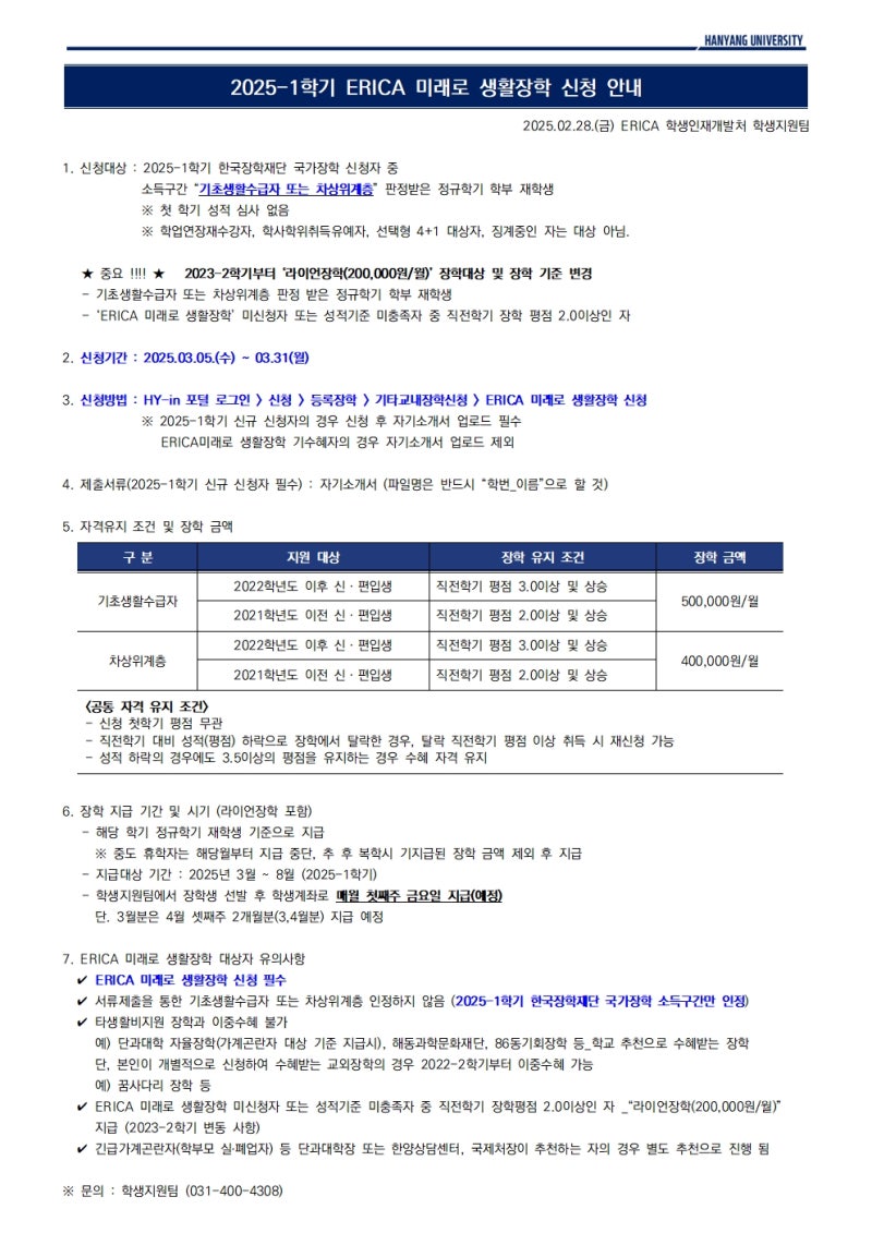 2025-1학기 ERICA 미래로 생활장학 신청 안내 : 네이버 블로그