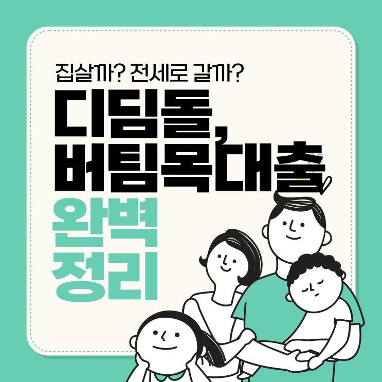 집 살까, 전세로 갈까? 디딤돌,버팀목 대출 조건 완벽 정리