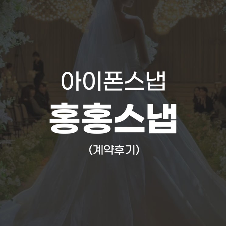  [W.07] 인천 아이폰스냅, 홍홍스냅 메리빌리아 아이폰스냅 계약 후기