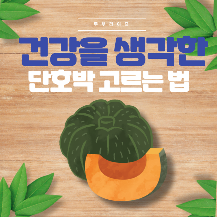  건강을 생각한 단호박 고르는 법(효능, 보관방법, 후숙, 단호박, 밤호박, 원산지, 국내산, 뉴질랜드산, 당도, 베타카르틴, 식이섬유, 다이어트, 항산화, 노화예방, 눈건강 )