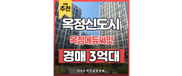 옥정아파트경매 옥정 에듀써밋 덕정역 GTX 경매정보 옥정아파트경매 옥정 에듀써밋 덕정역 GTX 경매정보