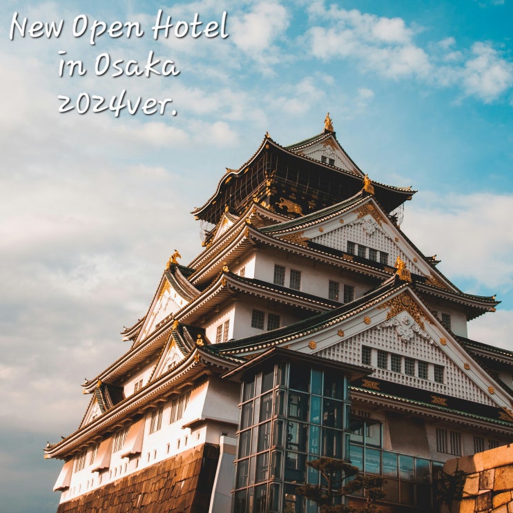  오사카 새로 오픈한 호텔 추천 (Osaka Newly Opened Hotel)2024년 ver.