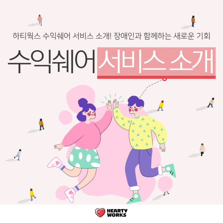  경증장애인채용, 부담금 감면 가능한 하티웍스 수익쉐어 서비스